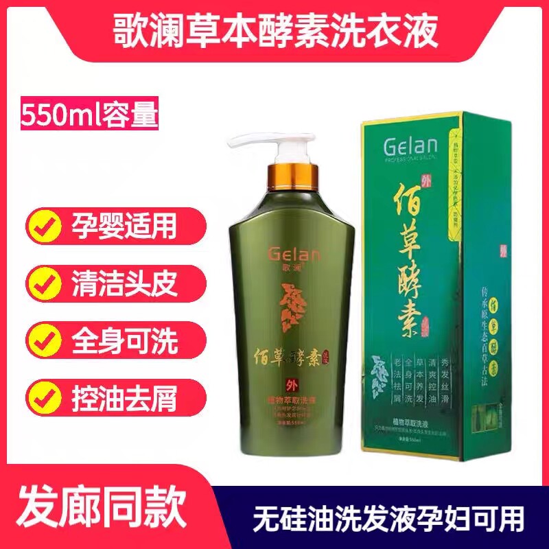 歌澜佰草酵素洗发液草本植物去头屑控油孕婴可用男女洗发露洗发水