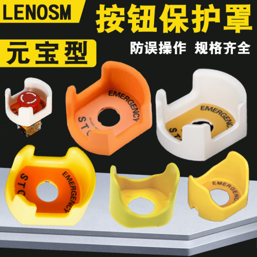 按钮保护罩元宝型防护罩LENOSM