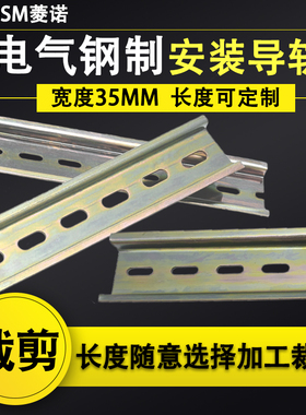 电气元件导轨DZ47空开交流接触器继电器钢制U型宽35MM可裁导轨条