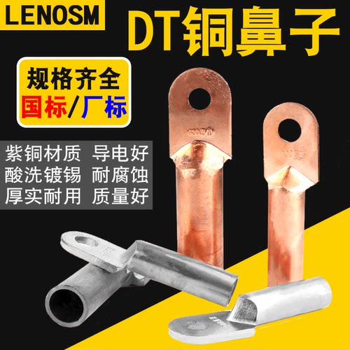 铜鼻DT接线端子lenosm