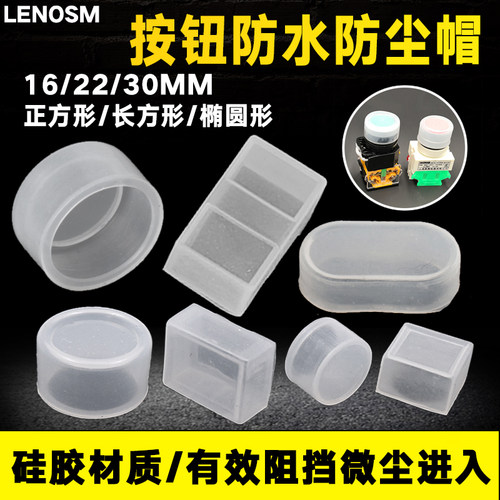 硅胶防尘罩按钮开关LENOSM