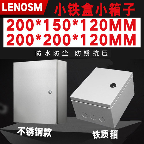 小电箱小铁盒LENOSM200*150