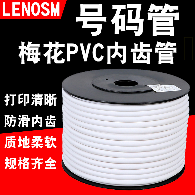 PVC机打号码管空白梅花管齿形管内齿电线印字标记线号管编码套管 五金/工具 套管 原图主图