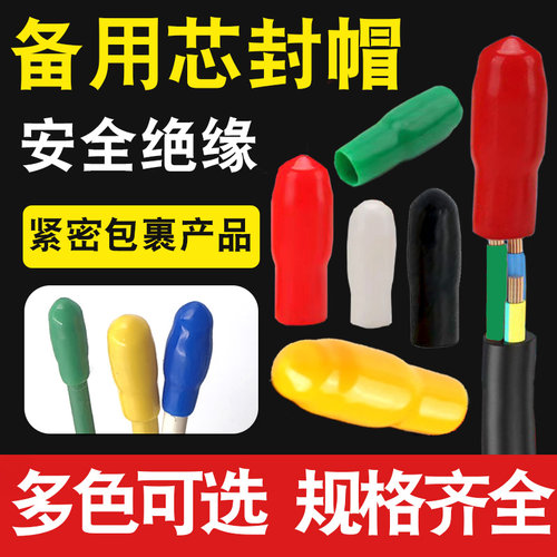 备用芯封帽绝缘帽LENOSM