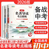 2025名著导读考点精练初中生必读名著12十二部一本通七八九年级中考版 初中必背文学常识