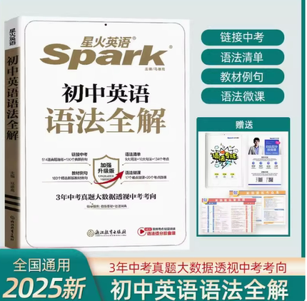 2025星火初中英语语法全解 精讲精练语法专项训练附思维导图挂图