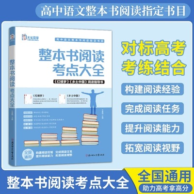 高中语文必读名著和导读考点大全