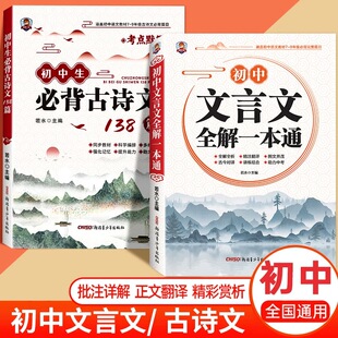 初中生必背古诗词138篇和文言文全解一本通 名著导读中考考点精练解读 2025人教版