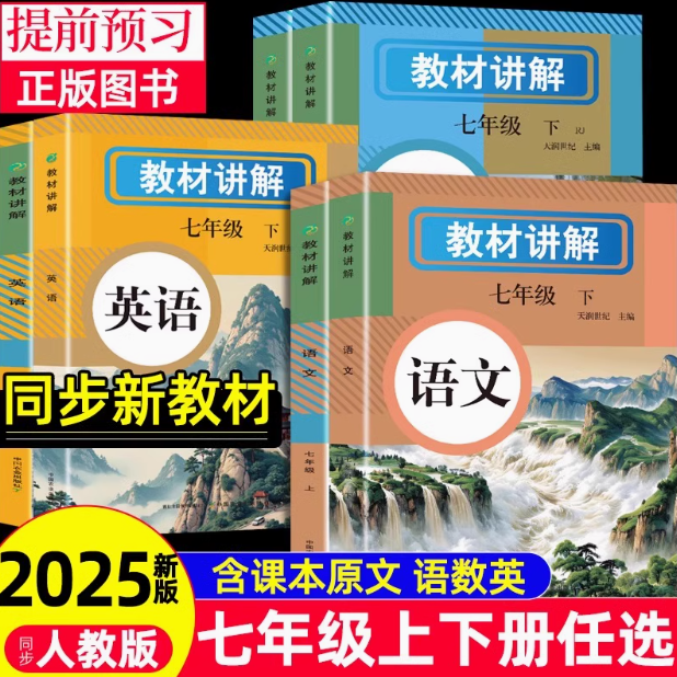 2025新版七年级教材全解人教版