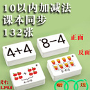 口算卡片小学生一年级数学数字题加法减法10 20以内加减法口诀表