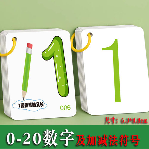 儿童数字卡片1到20认数识数0-20