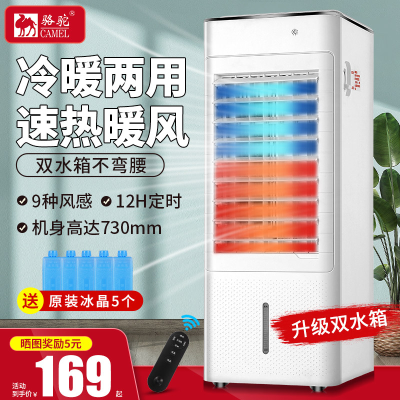 骆驼空调扇冷暖两用家用制冷风扇小型办公室电风扇宿舍移动水空调