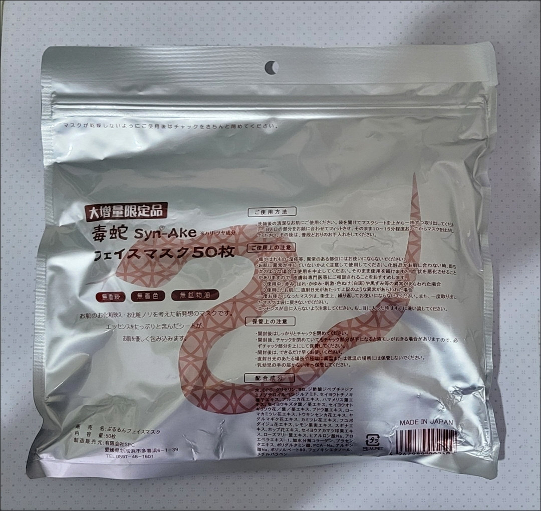 毒蛇保湿滋润紧致淡纹淡b面膜