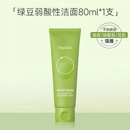 BE PLAIN韩国绿豆洗面奶氨基酸洁面乳深层清洁控油敏感肌女