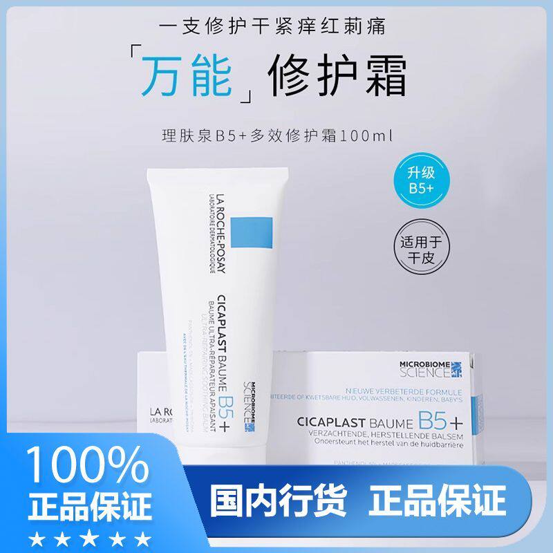 理肤泉b5多效修复霜淡化痘疤敏感肌祛痘印膏积雪草水乳面霜正品