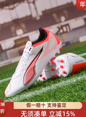 彪马男女2025春新款ULTRA 5入门级MG短钉比赛训练足球鞋108328-01