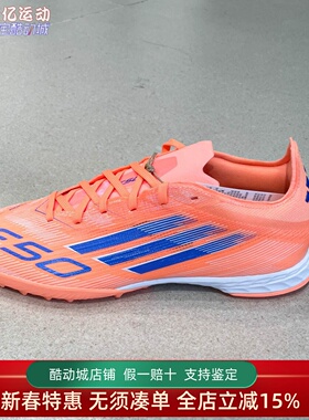 阿迪达斯男2025新款F50人造草地TF碎钉比赛运动训练足球鞋 JH7664