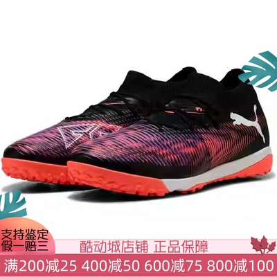 彪马男女2025春FUTURE 8 MATCH中帮碎钉训练运动足球鞋 108370-01