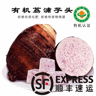 广西荔浦芋头新鲜现挖正宗香糯粉糯大芋头农家自种当季 有机认证