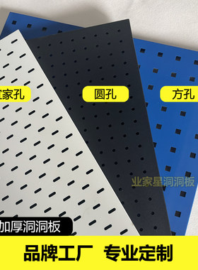 专业定制金属加厚一体成型洞洞板