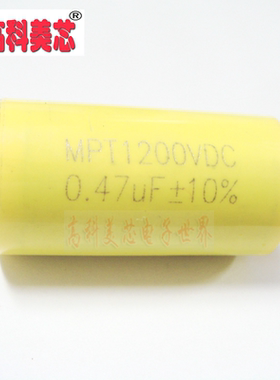 【高科美芯】 MPT聚酯丙轴向电容 薄膜电容 1200V 047UF  474K