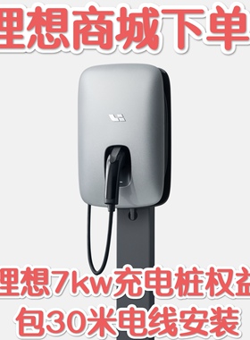 【理想充电桩权益】7kw家充L6789通用官方原厂包30米线安装