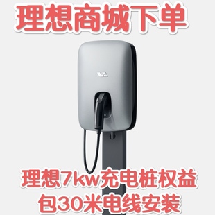 【理想充电桩权益】7kw家充L6789通用官方原厂包30米线安装