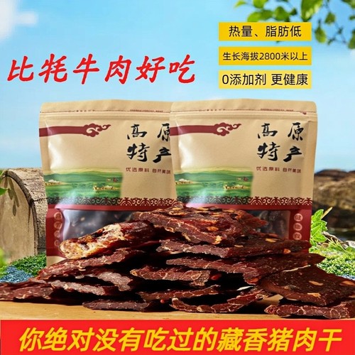 藏香猪肉干比牦牛肉还好吃的肉干