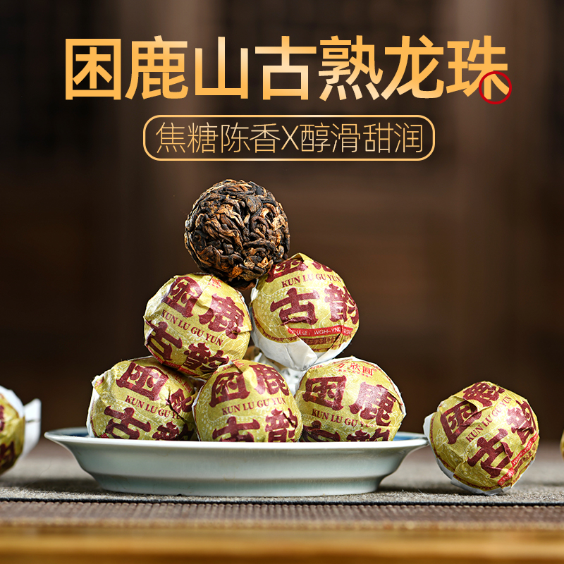 无公害困鹿山古树发酵普洱熟龙珠