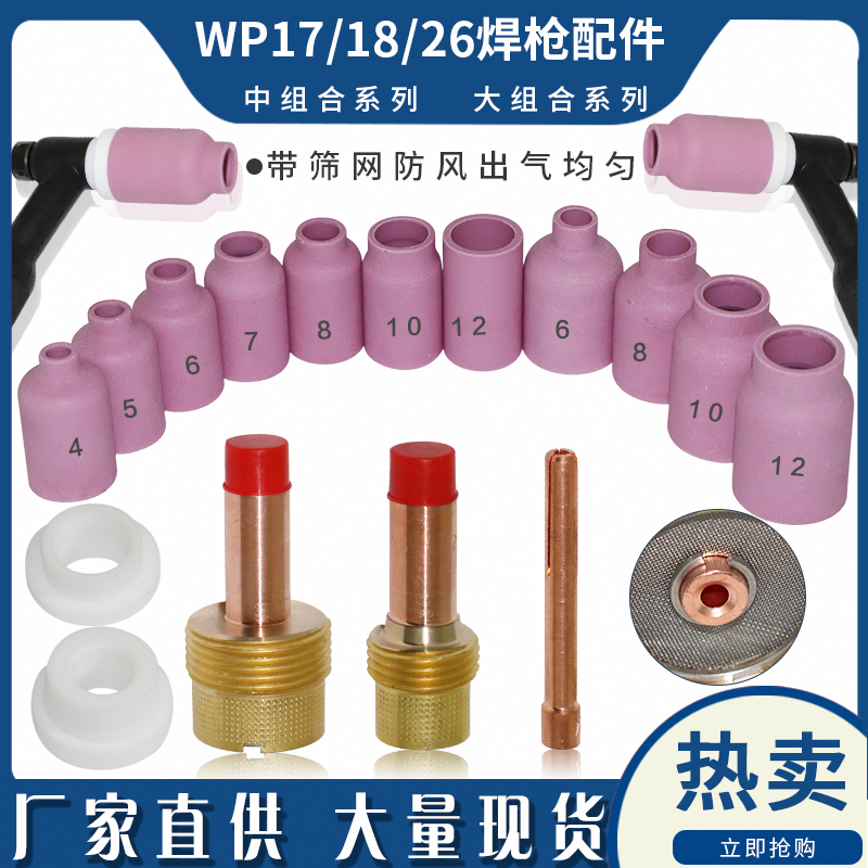 WP-17/WP-18/WP-26氩弧焊枪带筛网导流件带滤网导流体瓷嘴垫圈