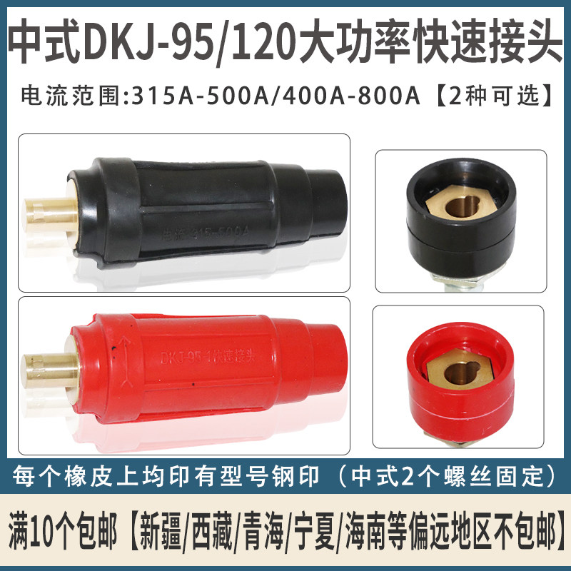 电焊机配件纯铜 电焊机快速接头DKJ-95-1/DKJ-120快速插头插座