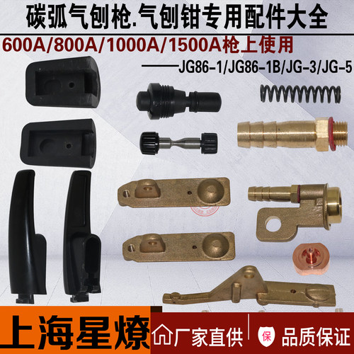 星燎JG86-1JG-3/JG-5碳弧气刨炬配件气刨钳气刨枪气刨炬罩壳开关