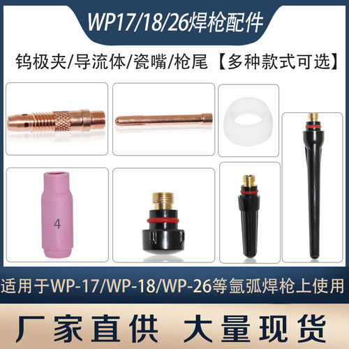 氩弧焊枪配件WP-17/18/26长尾短尾中枪尾导流体件钨极夹钨针夹头