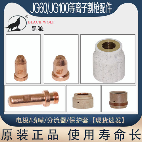 黑狼正品JG60A等离子切割嘴JG100A电极喷嘴耐用割嘴保护套分流器