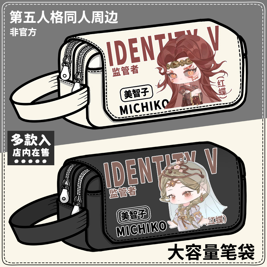 第五人格周边笔袋美智子红蝶原创同人学生大容量铅笔袋收纳文具盒