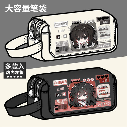 我在惊悚游戏里封神周边笔袋白柳刘佳仪牧四诚同人大容量文具盒