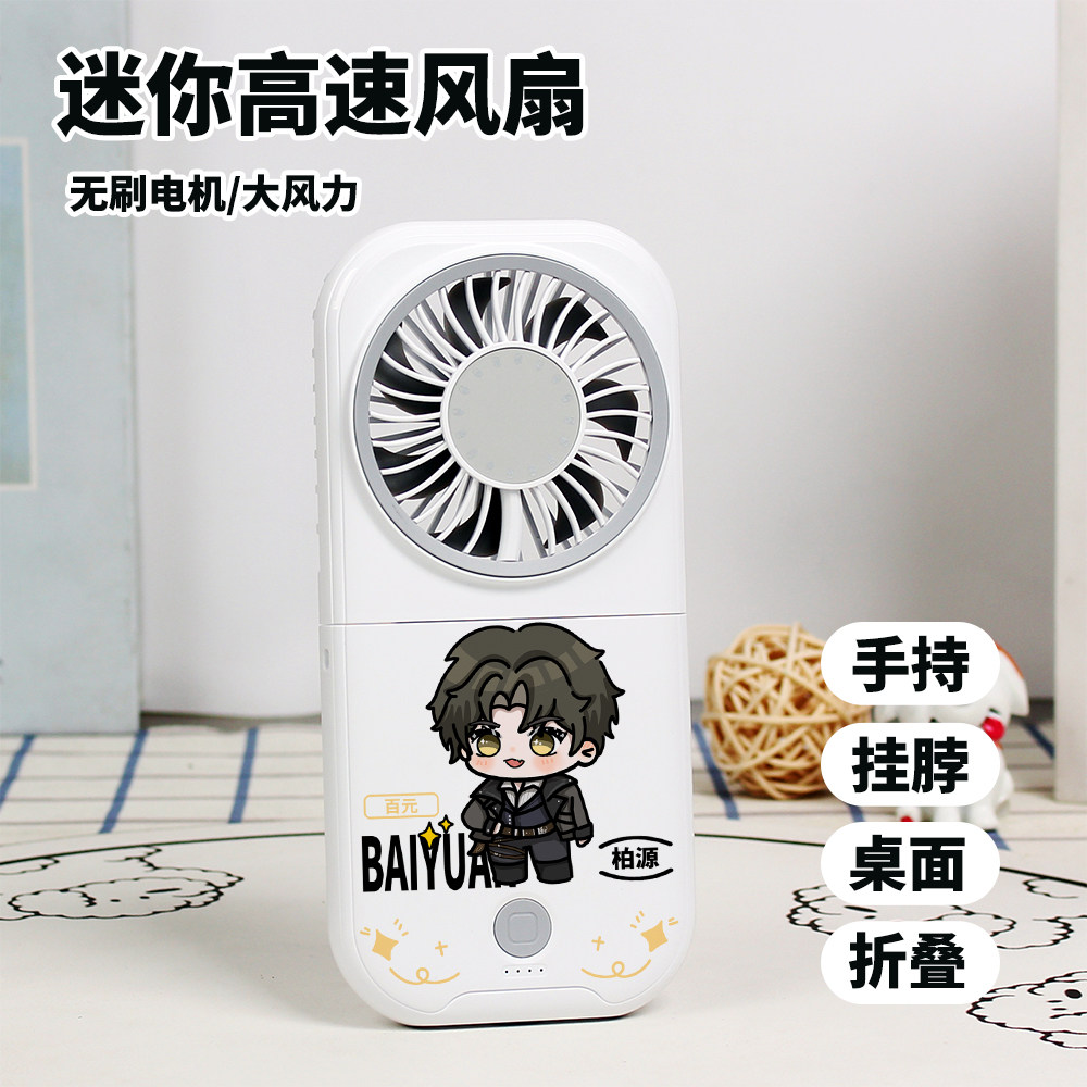 世界之外周边柏源顾时夜夏萧因迷你风扇学生静音折叠手持风扇礼物
