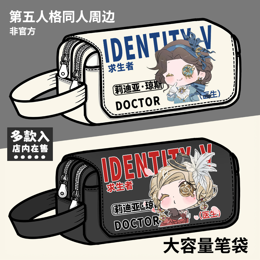 第五人格周边笔袋医生原创同人谷子学生大容量铅笔袋收纳文具盒