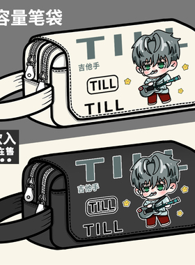 异形舞台周边笔袋版TILL二次元同人谷子学生大容量文具盒铅笔盒