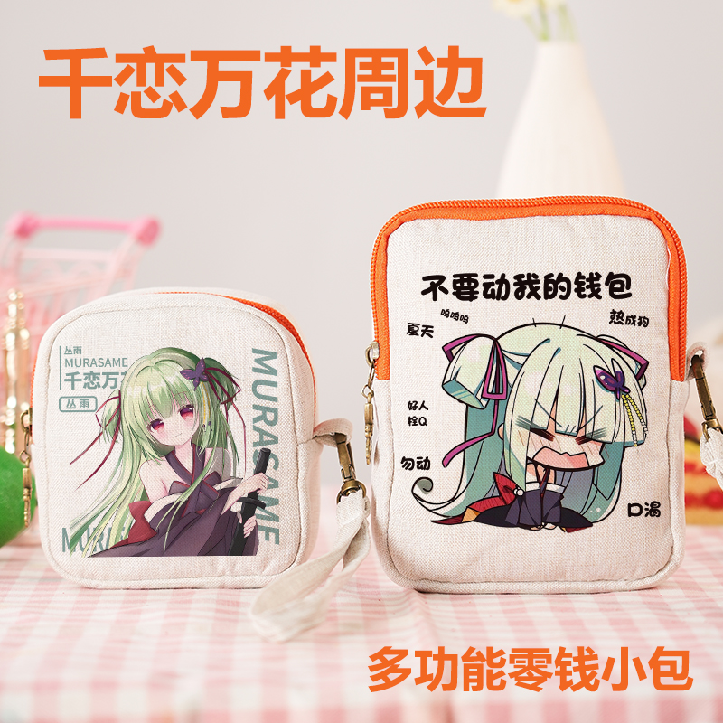 千恋万花同款周边丛雨零钱包二次元动漫原创同人谷子学生钥匙包