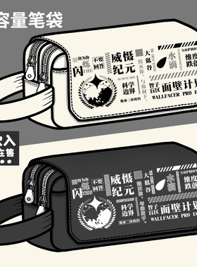 三体周边笔袋科幻小说个性ETO男女生初高中学生大容量铅笔文具盒