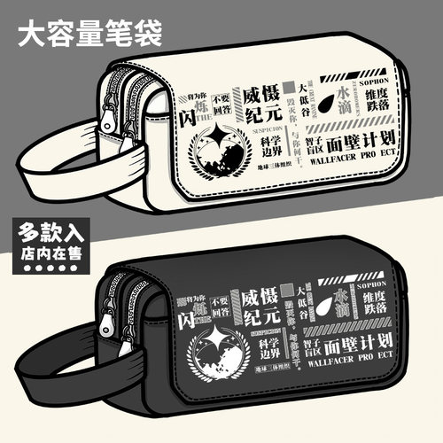 三体周边笔袋科幻小说个性ETO男女生初高中学生大容量铅笔文具盒