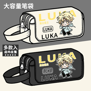 异形舞台周边笔袋版 同人谷子学生大容量文具盒铅笔盒 LUKA二次元