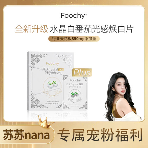 【苏苏优选】FOOCHY 水晶白番茄光感口服片 全新Plus版