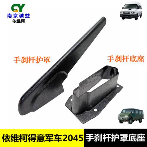依维柯得意军车2045手刹护罩底座