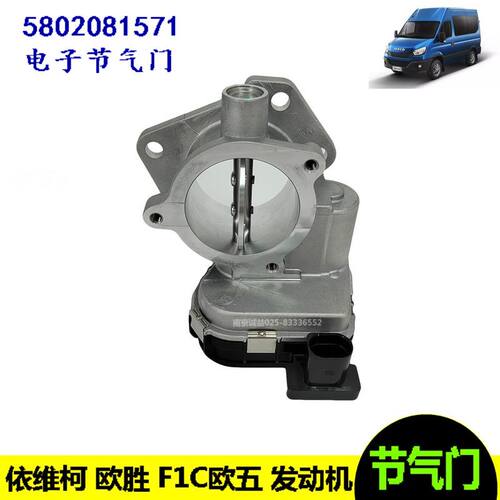 依维柯欧胜F1C欧五电子节气门