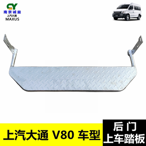 大通V80后门上车踏板踏脚板