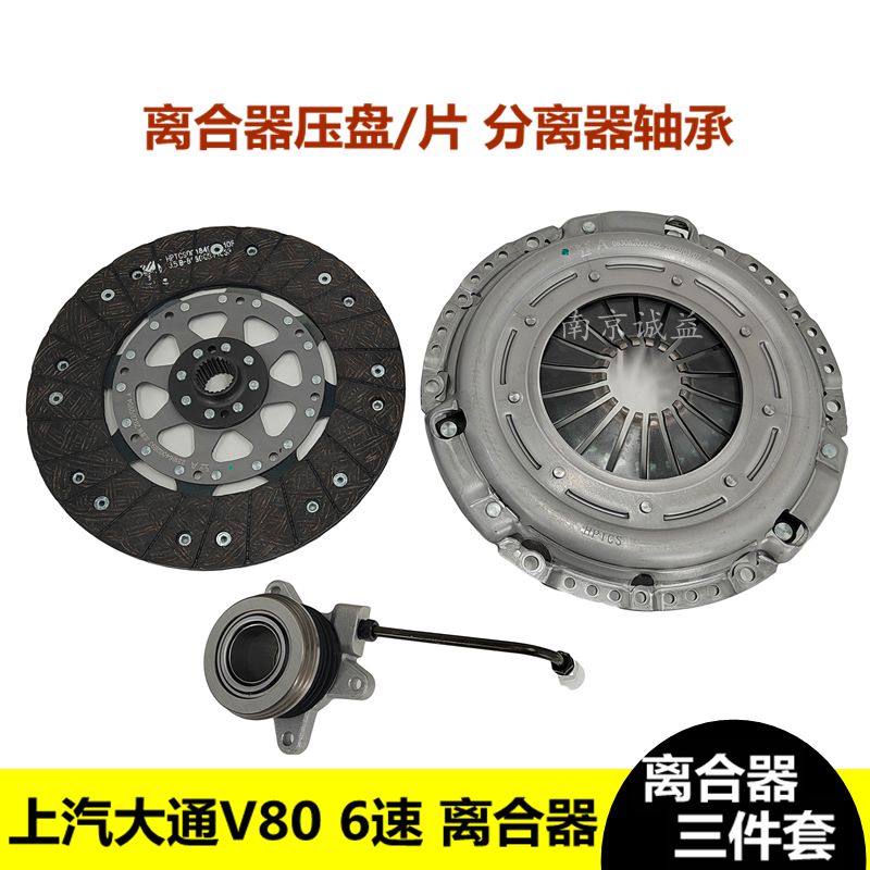 上汽大通v80离合器三件套6速离合器片压盘压板分离轴承六速摩擦片
