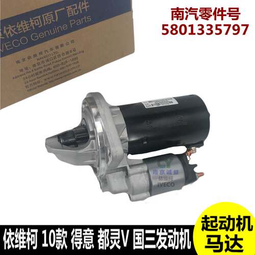 南京依维柯马达起动机新得意10款2.8都灵V减速起动机马达启动机