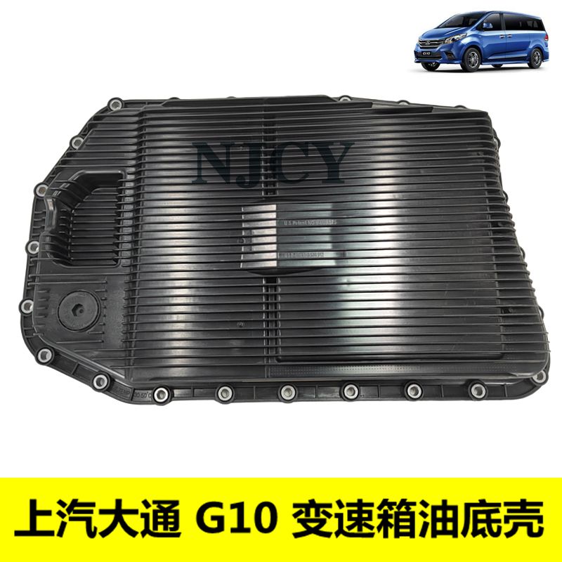 上汽大通G10变速箱油底壳